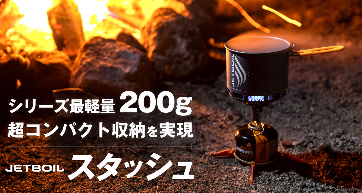 JETBOILスタッシュ｜プロダクツ｜JETBOIL（ジェットボイル）｜公式