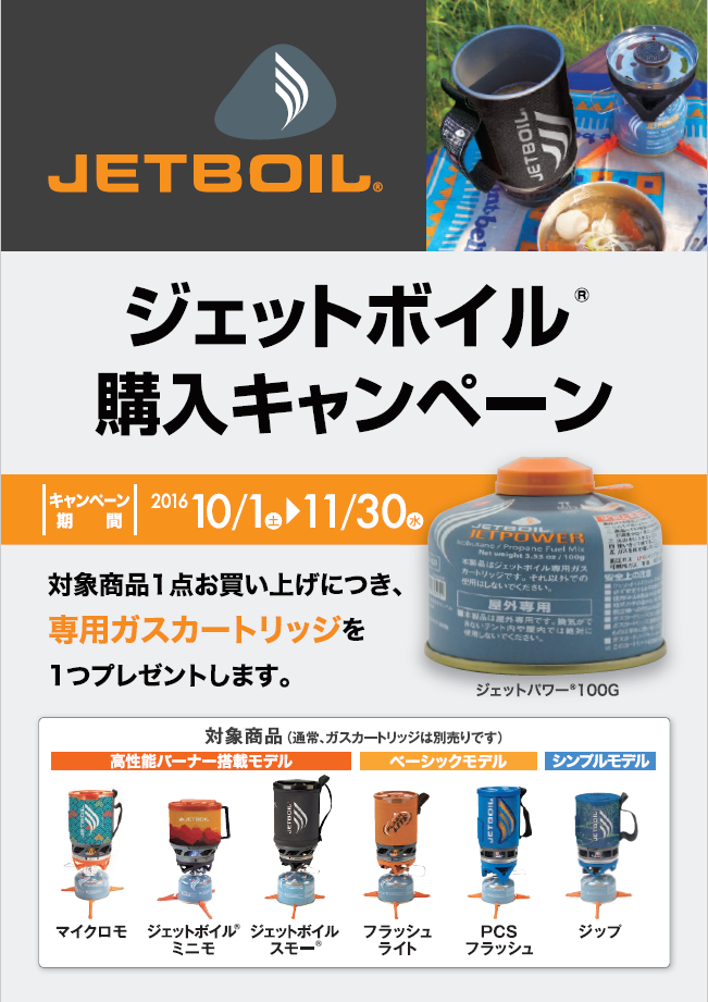 終了】ジェットボイル購入キャンペーン！ 対象商品1点お買い上げにつき