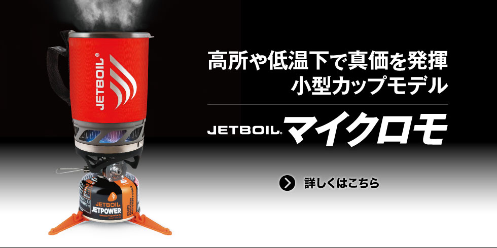 JetboilMicroMo（ジェットボイル マイクロモ）