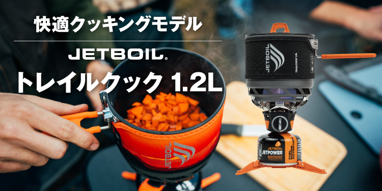 JETBOILトレイルクック 1.2L｜プロダクツ｜JETBOIL（ジェットボイル