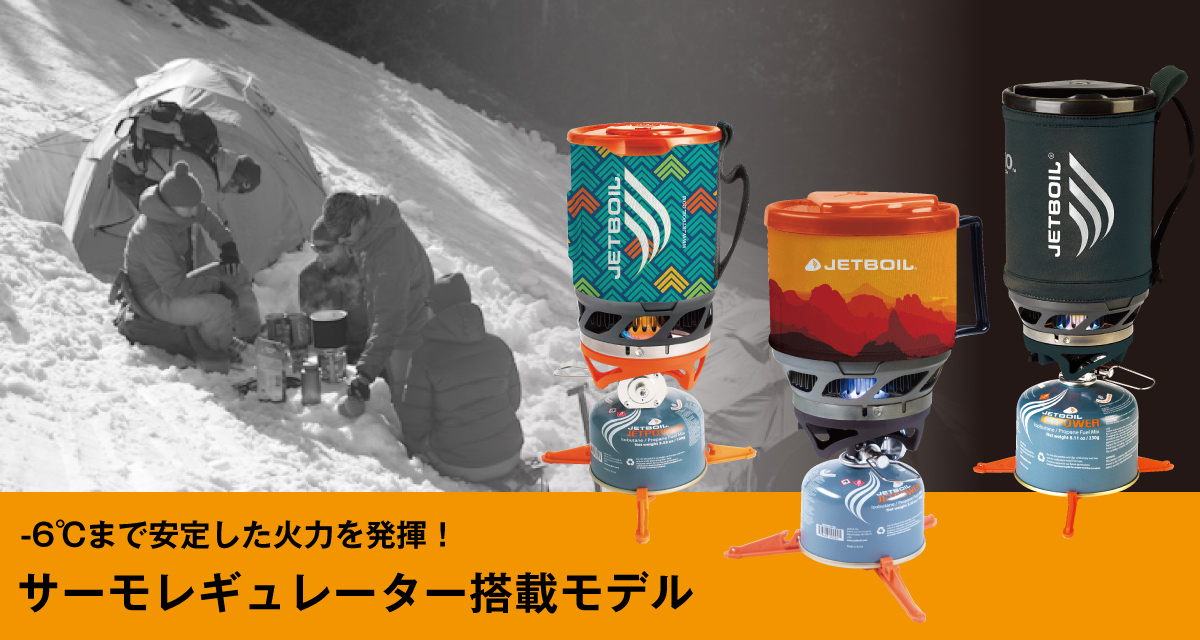サーモレギュレーター搭載モデル ジェットボイル