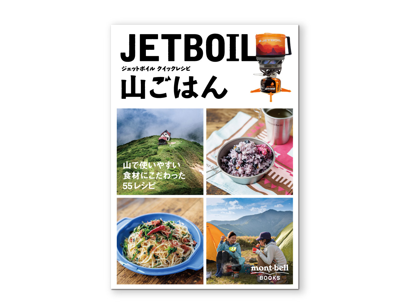 『ジェットボイル  クイックレシピ 』シリーズに登山の食事に特化した１冊が登場！