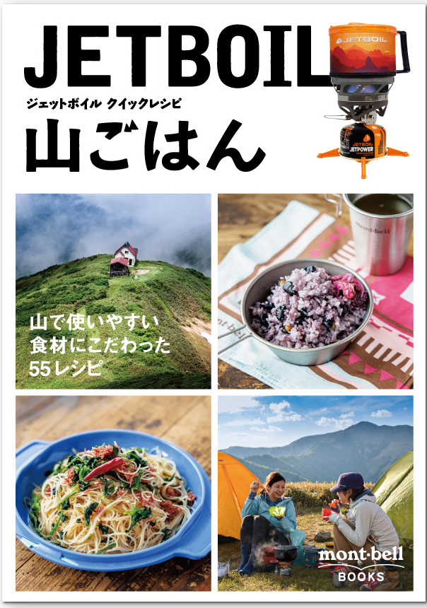 ジェットボイル クイックレシピ 』シリーズの最新刊 『ジェットボイル