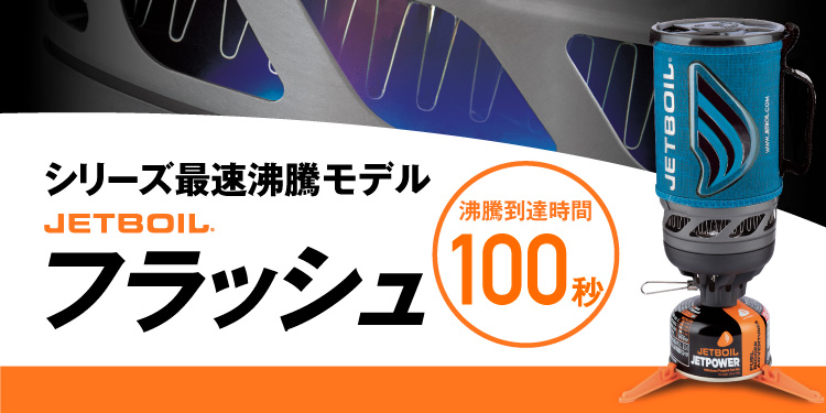 ジェットボイル シングルバーナー フラッシュ 1824393 CARB