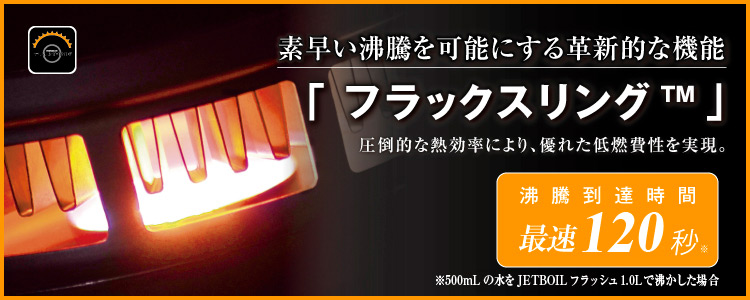 フラックスリング｜テクノロジー｜JETBOIL（ジェットボイル）｜公式