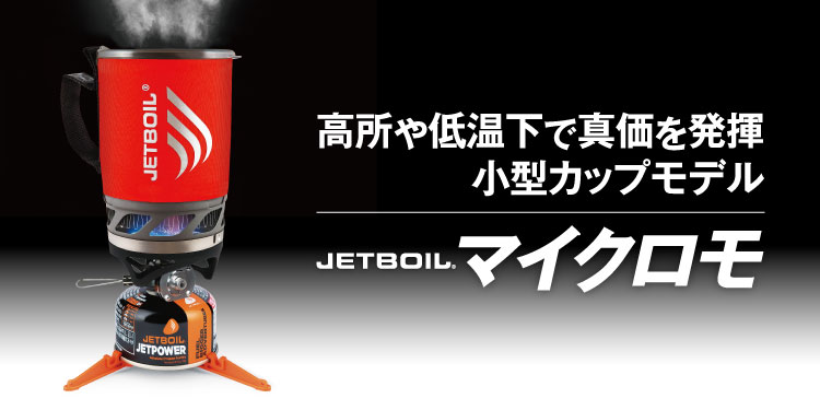 JETBOILマイクロモ｜プロダクツ｜JETBOIL（ジェットボイル）｜公式 