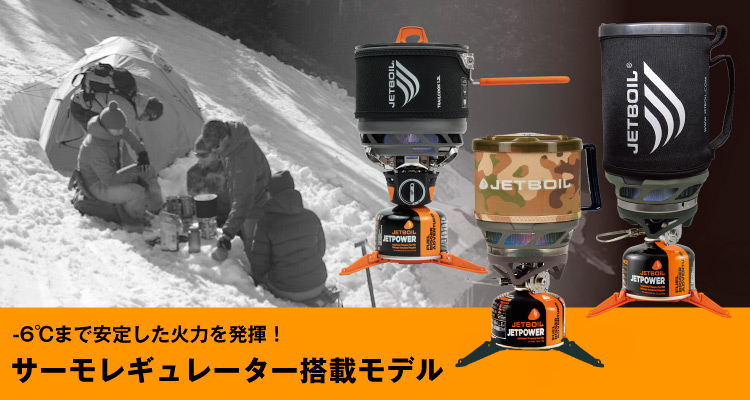 サーモレギュレーター搭載モデル　ジェットボイル